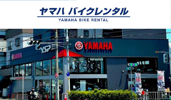 ヤマハ バイクレンタルYSP寝屋川