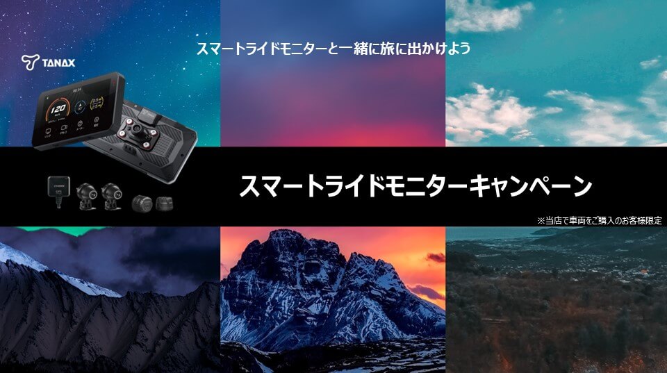 当店車両購入者様限定！スマートライドモニターキャンペーン♪