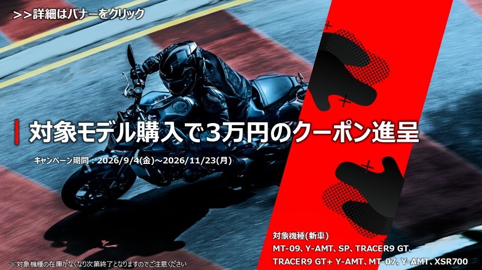 MT-09・TRACER9GT・MT-07・XSR700を購入で3万円クーポン進呈キャンペーン┃YSP寝屋川