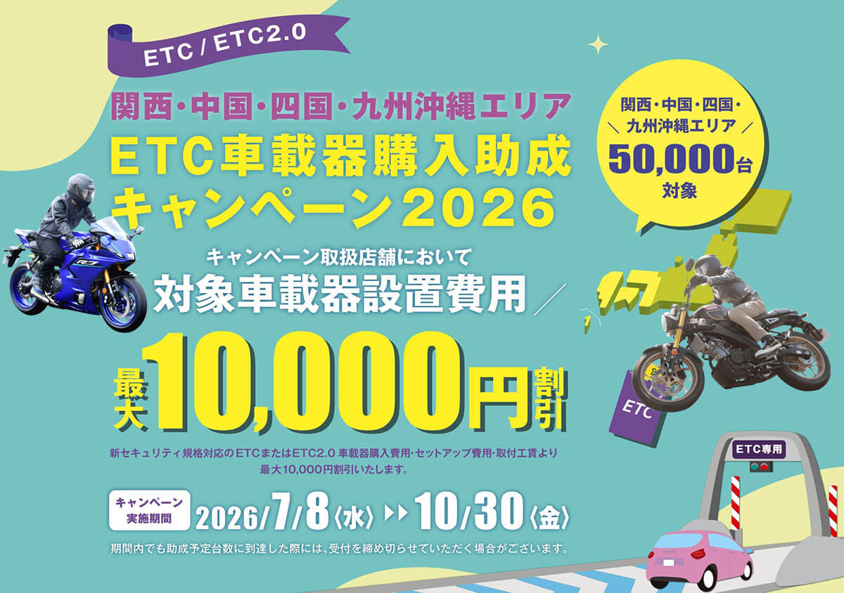 関西・中国・四国・九州沖縄エリア ETC車載器購入助成キャンペーン2026