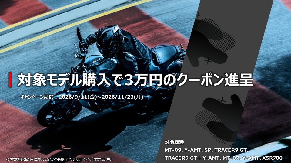MT-09・TRACER9GT・MT-07・XSR700を購入で3万円クーポン進呈キャンペーン┃YSP寝屋川